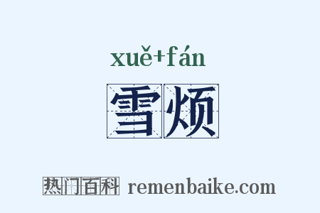 雪烦是什么意思的图片